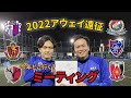【生配信会議】2022年Jリーグアウェイ遠征会議!‼︎今年どこ行くよ‼︎