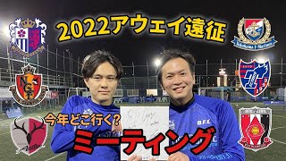 【生配信会議】2022年Jリーグアウェイ遠征会議!‼︎今年どこ行くよ‼︎