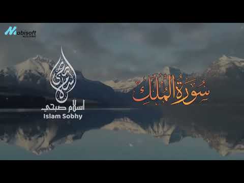 ستتمنى ان لا تنتهي هذه التلاوة لجمالها اسلام صبحي تلاوة تنصت لها القلوب