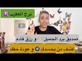 برج العقرب ♏️ كشف من يحسدك 🧿 عودة حقك 💎 صديق من الماضي يرد الجميل و اموال بالطريق💵 يونيو 2024