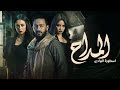 موسيقي مسلسل المداح أسطورة الوادى 1 للموسيقار محمود طلعت موسيقي مسلسل المداح أسطورة الوادى 1 للموسيقار محمود طلعت