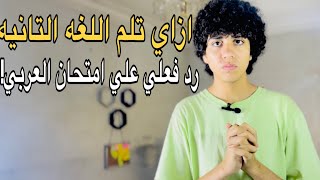 تعليقي علي امتحان العربيازاي تستغل الوقت وتلم اللغه التانيه وتجيب 40