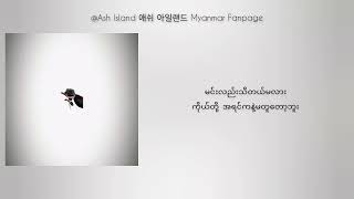ASH ISLAND - 작별인사 Goodbye (Feat. Paul Blanco) Mm sub