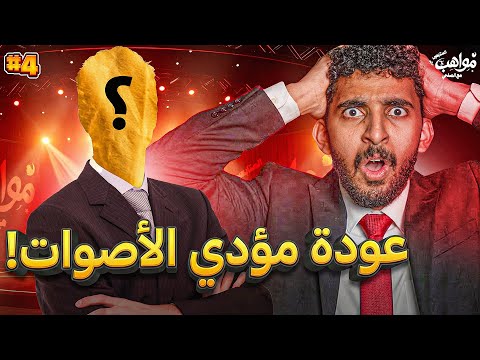 مواهب المتابعين مع الصلحي النهائي جنون النهائي وعودة مقلد الاصوات