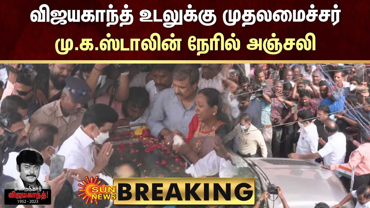 Vijayakanth Passed Away | விஜயகாந்த் உடலுக்கு முதலமைச்சர் மு.க.ஸ்டாலின் நேரில் அஞ்சலி | Sun News