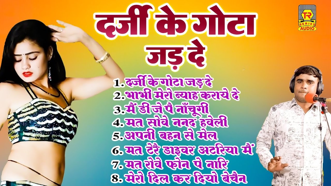 दर्जी के गोटा जड़दे | रामधन गुर्जर के नॉनस्टॉप रसिया | Ramdhan Gurjar ke nonstop rasiya || #trimurti