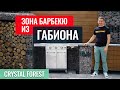 Хитрости зоны барбекю из габиона! Строительство загородного дома | Crystal Forest