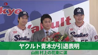 ヤクルト青木が引退表明 山田、村上の花束に涙