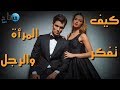 كيف تفكر المرأة وكيف يفكر الرجل 