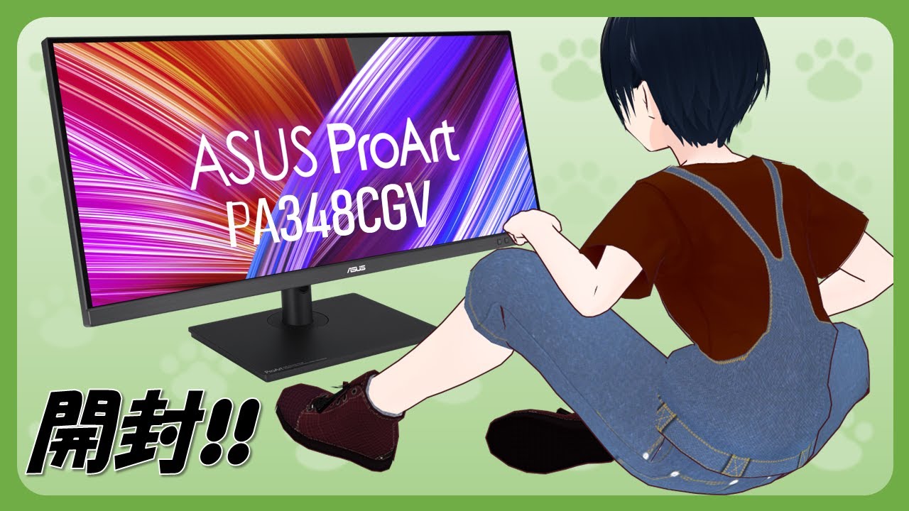 開封】モニタ新調！ASUS ProArt PA348CGV【熊地りん / VTuber】 - YouTube
