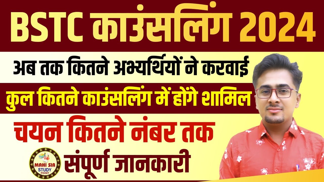 BSTC Counselling 2024 | BSTC 1st List Cut off | BSTC Latest Update | BSTC first College Allotment