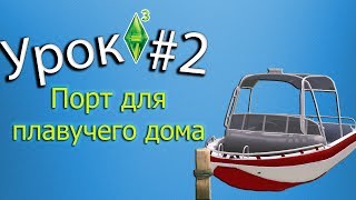 The sims 3 уроки #2 Как построить порт для плавучего дома The sims 3 уроки #2 Как построить порт для плавучего дома