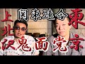 【東京中を震え上がらせた関東連合】鬼面党元リーダー西山友紀さんの貴重な生い立ちを聞いてみた！