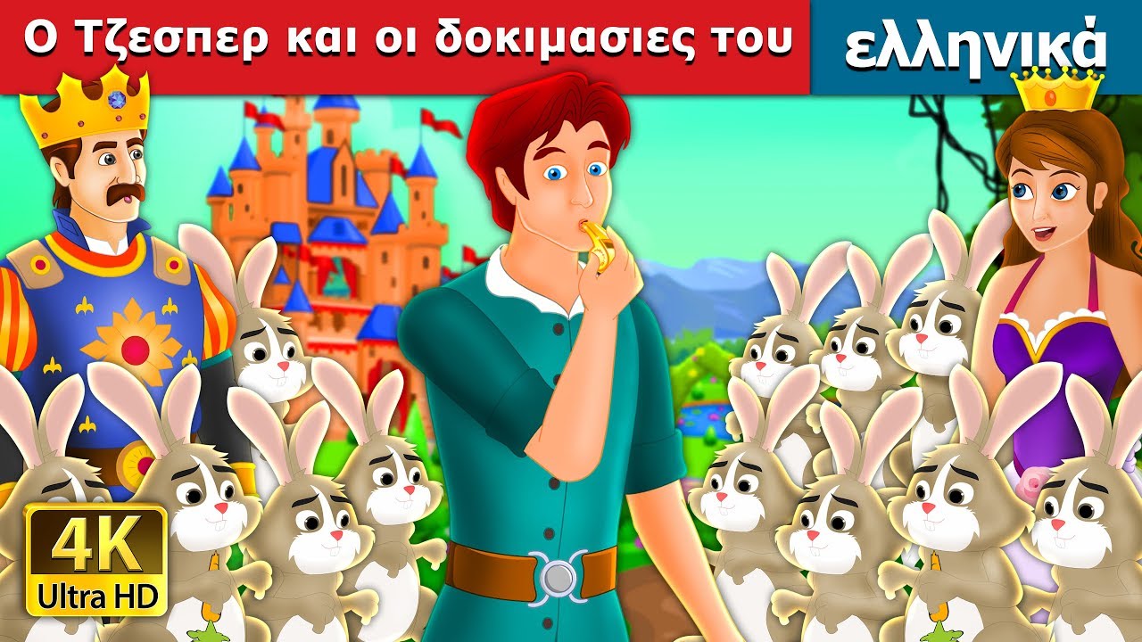 Ο Τζεσπερ και οι δοκιμασιες του | Jesper Who Herded The Hares @GreekFairyTales