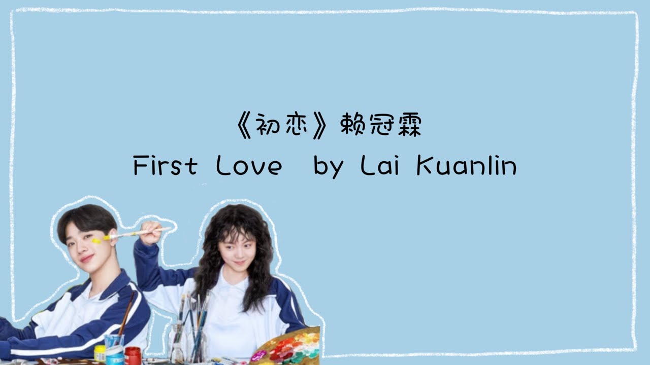   First Love by Lai Kuanlin PinyinChineseEnglish Lyrics