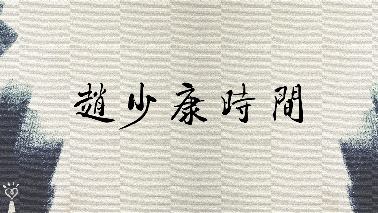 2026.09.08【趙少康時間】 縮圖