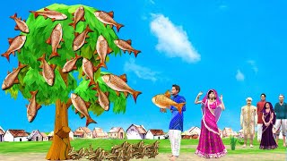 जादुई मछली का पेड़ Magical Fish Tree Comedy Video Kahani हिंदी कहानिय Hindi Kahaniya Comedy Video