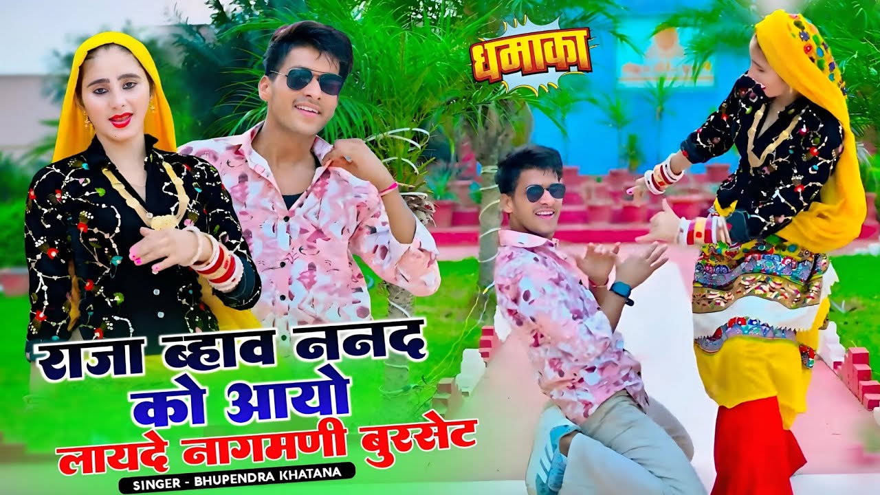 शादी सोंग : राजा ब्हाव ननद को आयो लायदे नागमणी || Bhupendra Khatana Rasiya || भूपेन्द्र खटाना रसिया