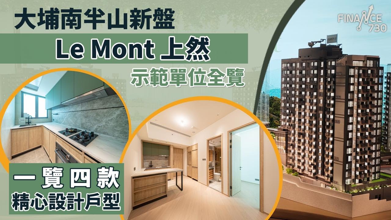 大埔南半山新盤|Le Mont 上然示範單位全覽 一覽四款精心設計戶型 - YouTube