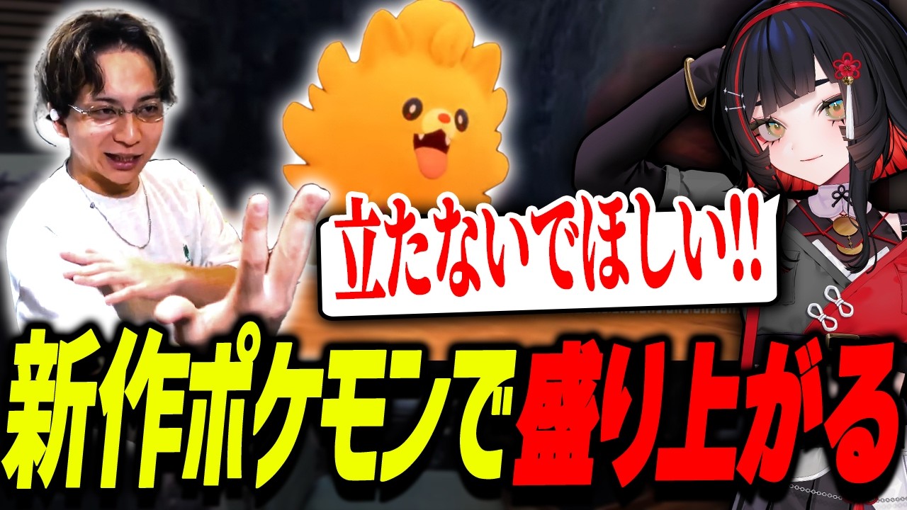 話題の新ポケモンに盛り上がり爆笑するけんき【朱名/メーメントヴァニタス/那和ツムグ/堀西/けんき切り抜き】