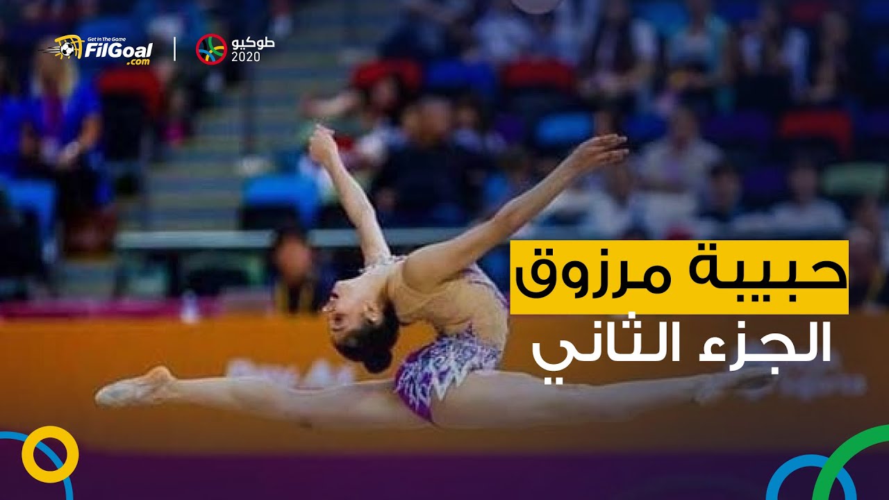 الجمباز تحول من مجرد هواية إلى شيء حياتي بتدور حواليه حبيبة مرزوق لاعبة الجمباز الإيقاعي