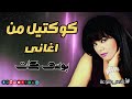 كوكتيل من أغانى بوسى كات Naghmaty Mix 