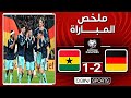 ملخص مباراة ألمانيا وغانا     الملحق الأوروبي المؤهل إلى لكأس العالم نجومي