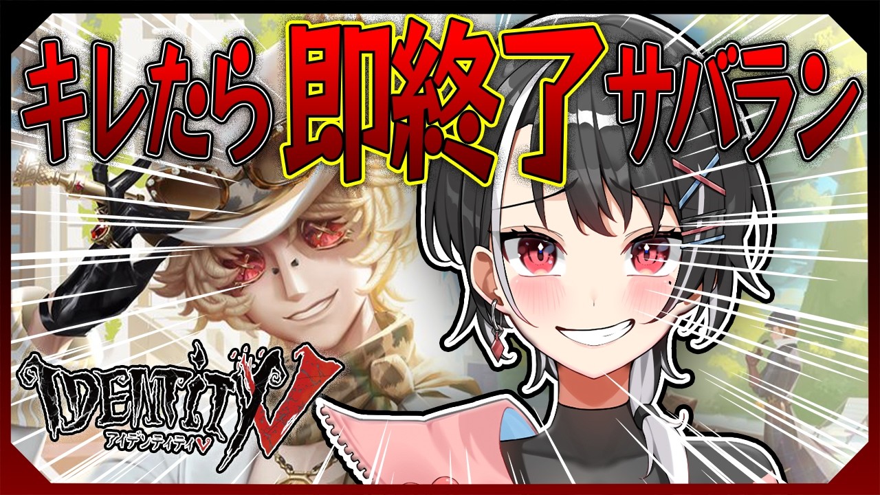 【#identityv / #第五人格 】キレたら即終了サバイバーランクマ！！【新人Vtuber】
