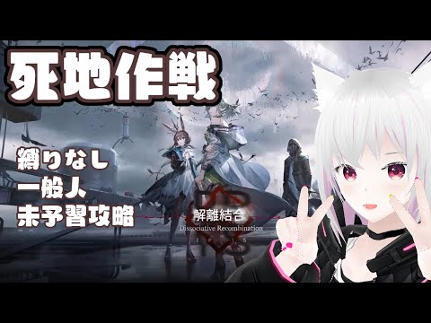 【アークナイツ】乖離結合 死地作戦  未予習一般人普通攻略【H15-1~4】
