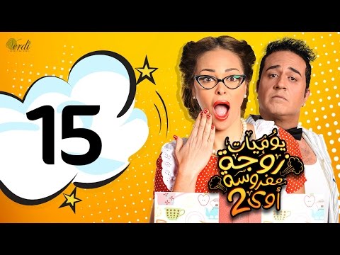 مسلسل يوميات زوجة مفروسة أوي الجزء الثاني - الحلقة 15 ( الخامسة عشر )
