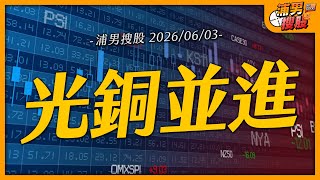 光銅並進｜【浦男搜股】EP.311