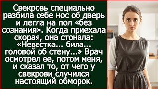 видео: Свекровь разбила себе нос, а когда приехала скорая, она стонала: «Невестка.. била.. головой об стену картинка: Свекровь разбила себе нос, а когда приехала скорая, она стонала: «Невестка.. била.. головой об стену
