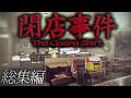 【総集編】一気見！ヤバい客しか来店しない深夜のスタバでバイトをするホラーゲーム『閉店事件』【ホラーゲーム】【ゆっくり実況】