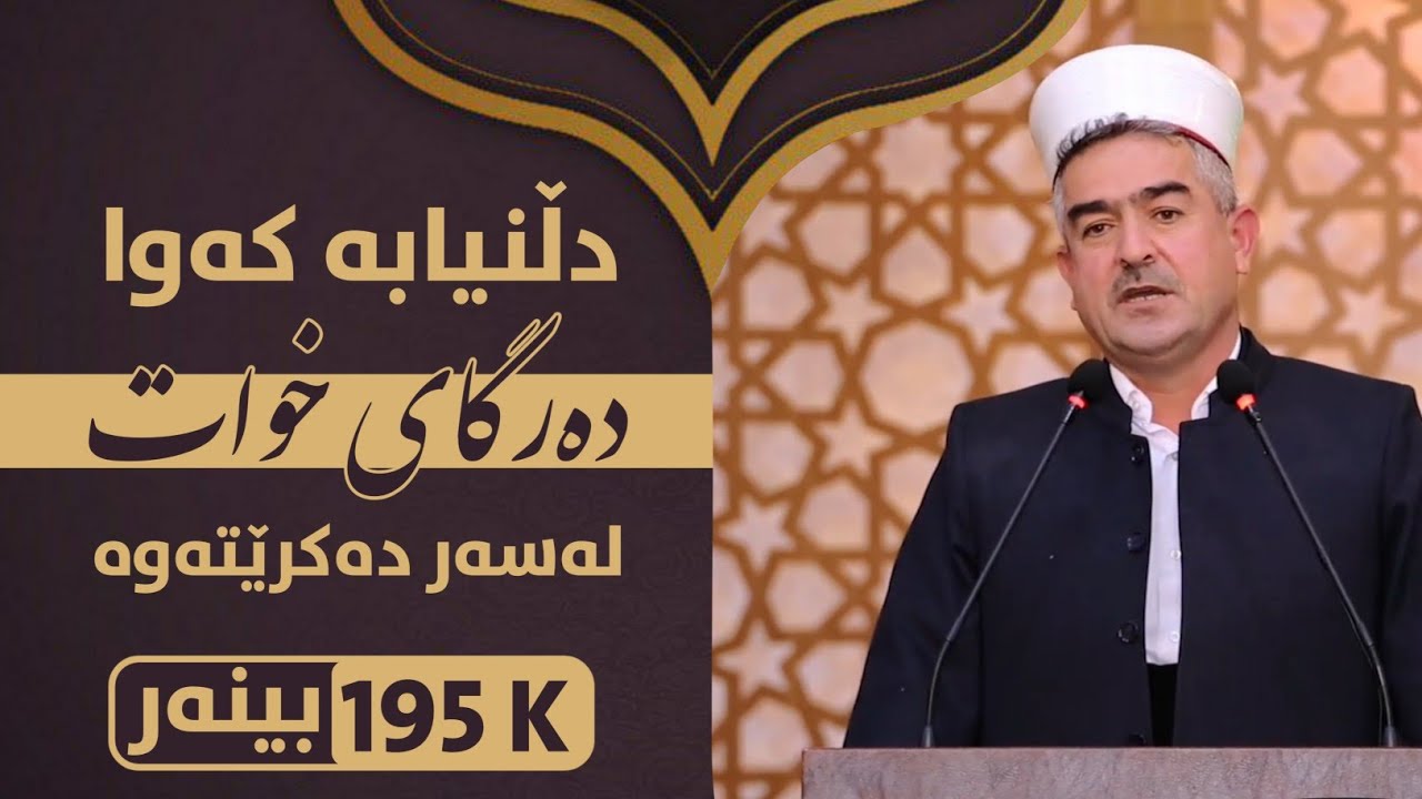 دڵنیابە کەوا دەرگای خوات لەسەر دەکرێتەوە