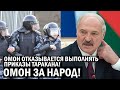 СРОЧНО! Против Лукашенко ОМОН пишет РАПОРТЫ - пусть Таракан САМ людей обычных пакует - новости