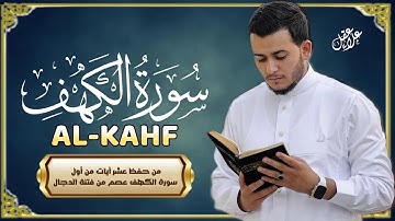 أروع تلاوات في يوم الجمعة سورة الكهف ( كاملة )  القارئ علاء عقل | Surah Alkahf ( Full ) By Alaa Aql