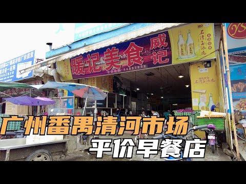 【广州漫步粤菜美食】番禺清河市场平价早餐店｜糯米鸡｜瘦肉肠粉｜海鲜市场｜假期｜｜Canton Food Tour｜Walk in GuangZhou [粤语中文字幕] [subtitle]