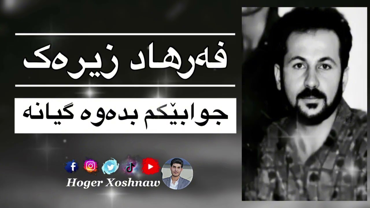 فەرهاد زیرەک - جوابێکم بدەوە گیانە | Farhad Zirak - Jwabekm Bdawa Gyana