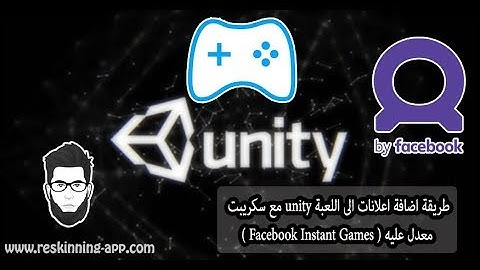 طريقة اضافة اعلانات الى اللعبة unity مع سكريبت معدل عليه ( Facebook Instant Games )