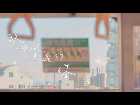阿肆 A Sl 《致姍姍來遲的你》動態歌詞lyrice｜｜ft.林宥嘉Yoga Lin