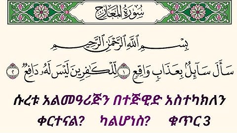 ቁርአንን በተጅዊድ እንማር (እንቅራ )ለጀማሪወች || ሱረቱ አልመዓረጅ ቁጥር 3 | سورة المعارج  በኡስታዝ #ሰኢድ_አደም_አሊ #quran