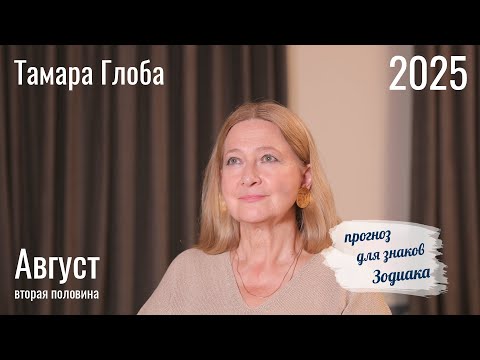 Tamara Globa – Astro forecast for August 14-31 for signs