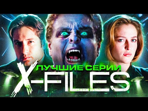 Секретные материалы | Лучшие серии сериала X-Files | 5 и 6 сезон