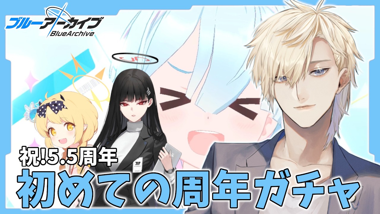 【ガチャ配信】貯めた石で周年ガチャを引くぞアロナァ！【ブルアカ】