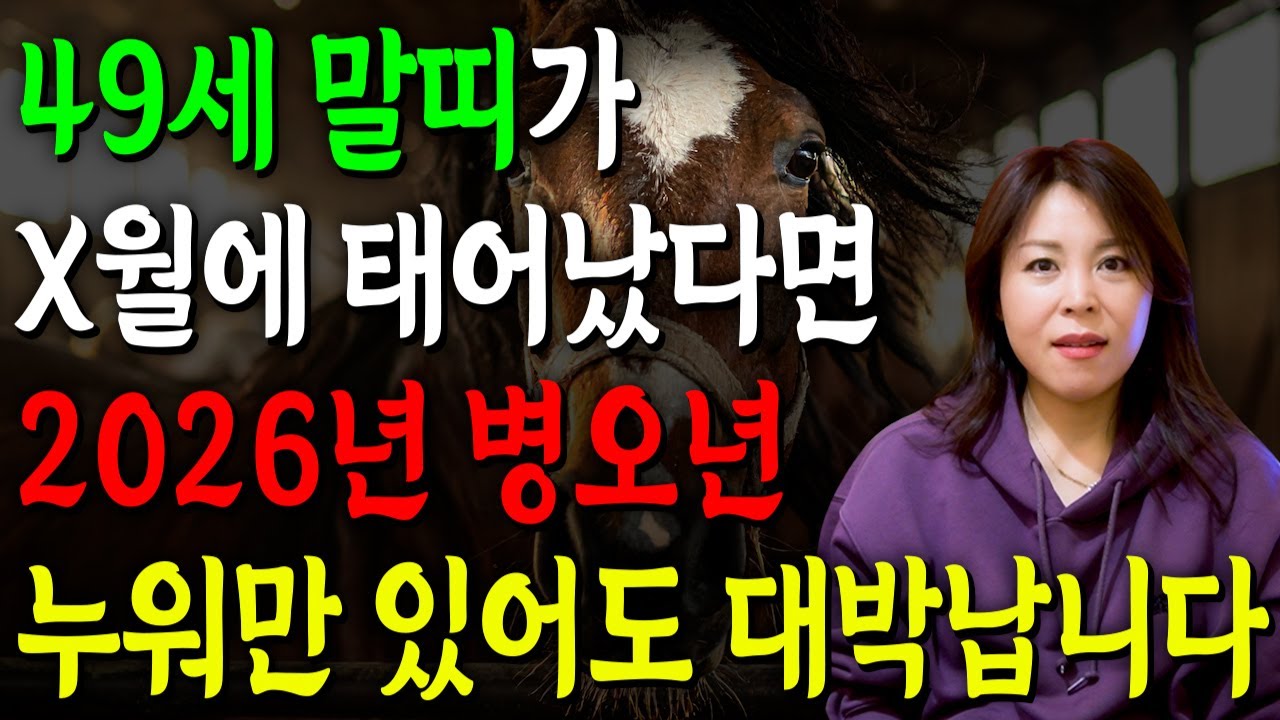 78년생 말띠 필수시청!✨2026년 1978년생 49세 말띠 신년운세✨1월부터 내 인생이 달라진다! 평생 놀고 먹을 금전 들어오고 문서,귀인까지 대박나는 78년생 말띠 운세