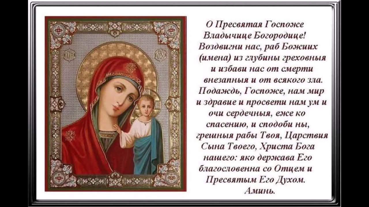 Молитва святой матери божьей