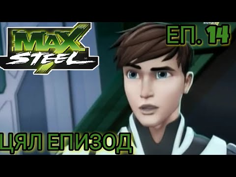 Max Steel Сезон 1 Епизод 14 БГ АУДИО