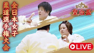LIVE🔴第40回皇后盃全日本女子柔道選手権大会 All Japan Women's Judo Championship 2025