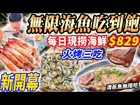【新開幕無限現流海魚吃到飽】$829不收服務費!高雄新開幕現撈現流海鮮烤魚吃到飽!火烤三吃爽吃3h!清蒸魚吃10條輕鬆回本!2024高雄吃到飽!大胃王|吃播mukbang|高雄|Eating show