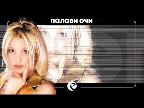 EMILIA - PALAVI OCHI • Емилия - Палави очи, 2001